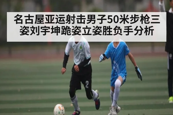 名古屋亚运射击男子50米步枪三姿刘宇坤跪姿立姿胜负手分析